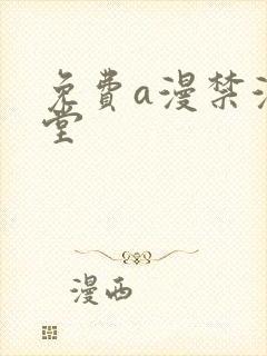 免费a漫禁漫天堂