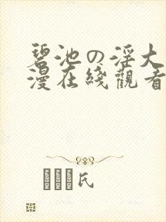 碧池の淫大人动漫在线观看