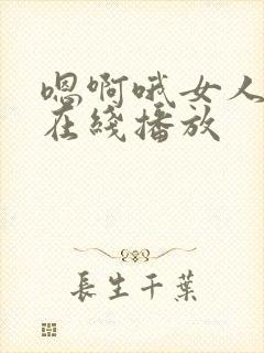 嗯啊哦女人天堂在线播放