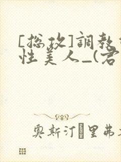 [总攻]调教双性美人_(君鹤)_封面