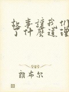 故事让我们明白了什么道理