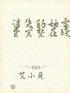 消失的她电影免费完整在线观看高清