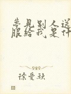 梦见别人送新衣服给我是什么意思