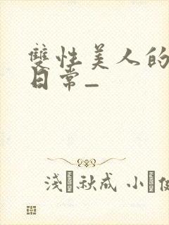 双性美人的求虐日常_