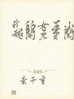 我的女友小洁笔趣阁免费阅读小说