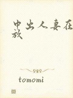 中出人妻在线播放