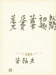 叶辰萧初然全文免费笔趣阁