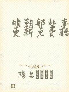 明朝那些事儿王更新免费听