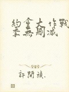 约会大作战第3季无删减封面