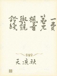 铃与枫第一季在线观看免费全集电视剧