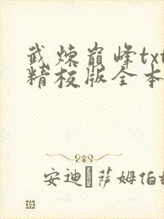 武炼巅峰txt精校版全本