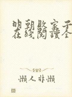 明朝败家子小说在线阅读全文免费