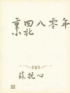 重回八零年代顾小北