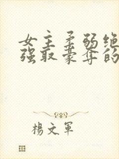 女主柔弱绝色被强取豪夺的古言