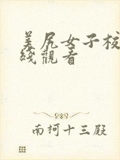 美尻女子校生在线观看