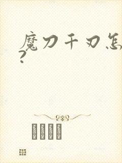 魔刀千刃怎么折?