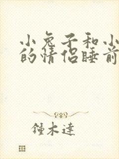 小兔子和小狐狸的情侣睡前故事