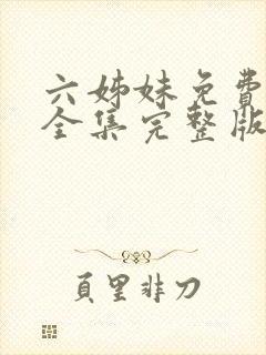 六姊妹免费观看全集完整版高清