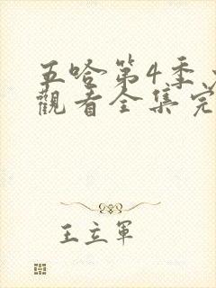 五哈第4季免费观看全集完整版