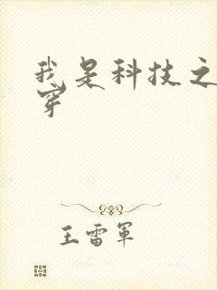 我是科技之光快穿