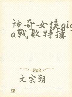 神奇女侠giga战败特摄