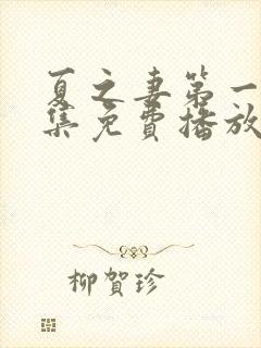 夏之妻第一季全集免费播放动漫