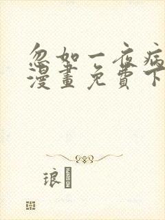 忽如一夜病娇来漫画免费下拉式六漫画