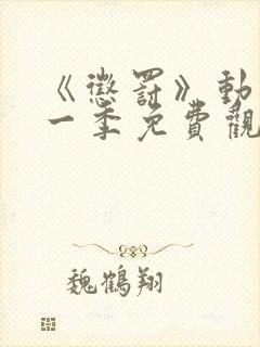 《惩罚》动漫第一季免费观看