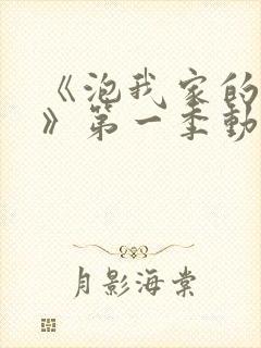 《泡我家的辣妹》第一季动漫免费观看