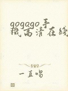gogogo手机高清在线观看免费完整国语版