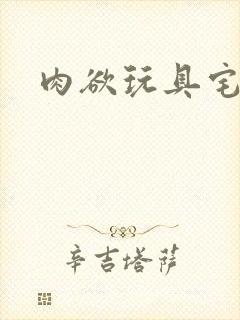 肉欲玩具宅配人