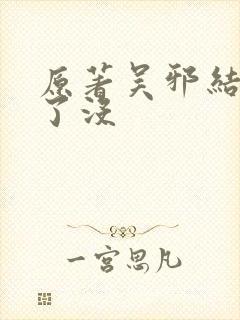 原著吴邪结局死了没