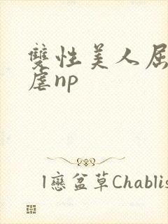 双性美人屈辱凌虐np封面