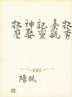 牧神记秦牧为什么娶灵毓秀了