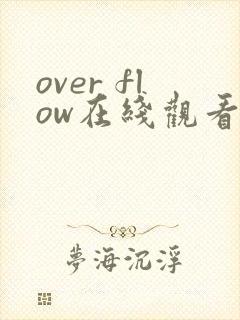 over flow在线观看免费观看动漫