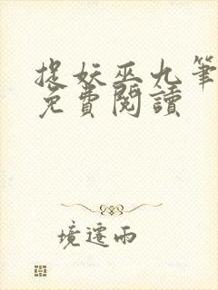 捉妖巫九笔趣阁免费阅读封面