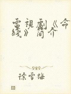 电视剧《命悬一线》简介