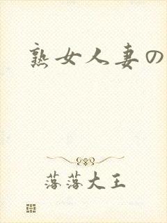 熟女人妻の电影