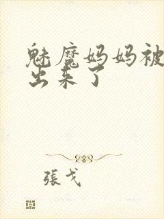 魅魔妈妈被召唤出来了