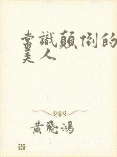 常识颠倒的清冷美人封面