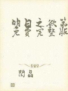 明日之欲第一季免费完整版视频播放