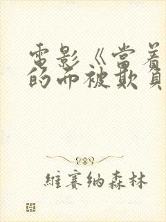 电影《当着丈夫的面被欺负我》日本