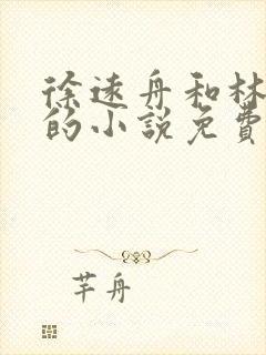 徐远舟和林洛溪的小说免费阅读无弹窗