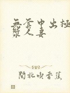 无套中出极品白浆人妻