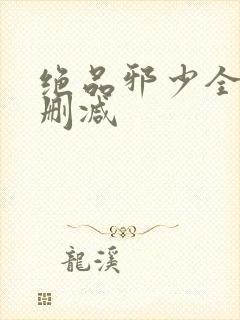 绝品邪少全文无删减