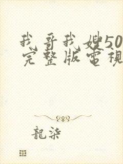 我哥我嫂50集完整版电视剧封面