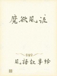魔欲风流