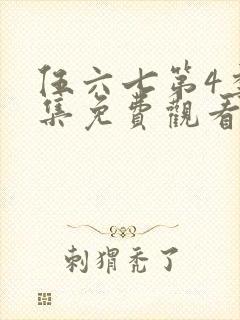 伍六七第4季全集免费观看全