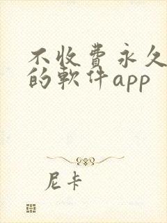 不收费永久免费的软件app封面