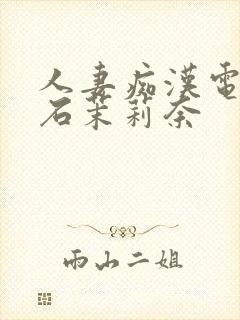 人妻痴汉电车白石茉莉奈